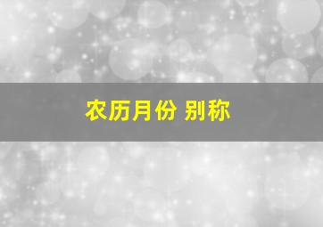 农历月份 别称